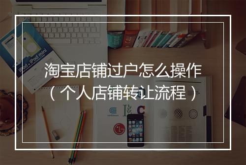 淘宝店铺过户怎么操作（个人店铺转让流程）