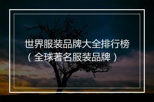 世界服装品牌大全排行榜（全球著名服装品牌）