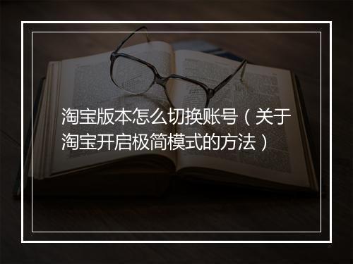 淘宝版本怎么切换账号（关于淘宝开启极简模式的方法）