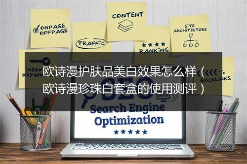 欧诗漫护肤品美白效果怎么样（欧诗漫珍珠白套盒的使用测评）