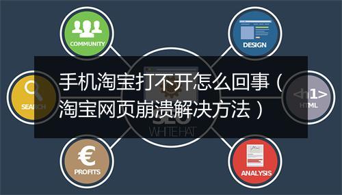 手机淘宝打不开怎么回事（淘宝网页崩溃解决方法）