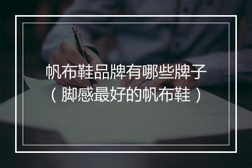 帆布鞋品牌有哪些牌子（脚感最好的帆布鞋）