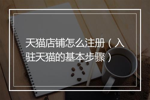 天猫店铺怎么注册（入驻天猫的基本步骤）