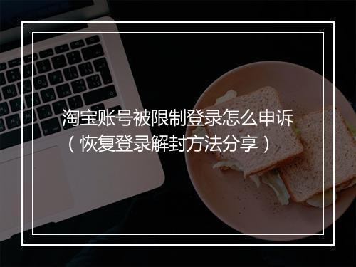 淘宝账号被限制登录怎么申诉（恢复登录解封方法分享）