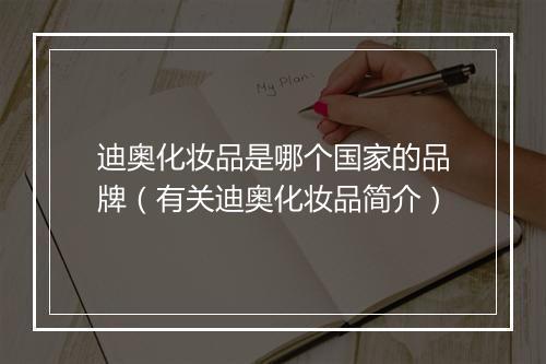 迪奥化妆品是哪个国家的品牌（有关迪奥化妆品简介）