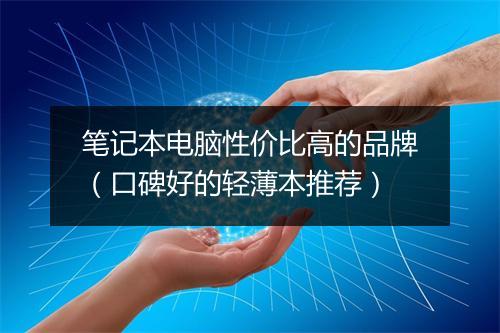 笔记本电脑性价比高的品牌（口碑好的轻薄本推荐）