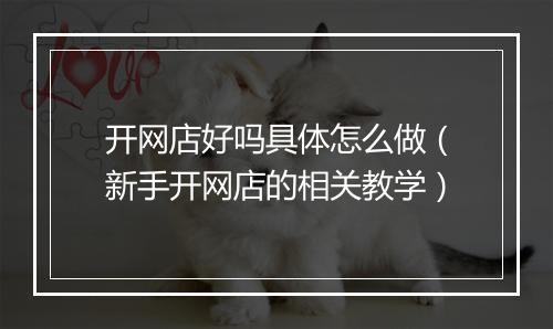 开网店好吗具体怎么做（新手开网店的相关教学）