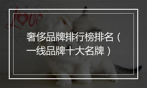 奢侈品牌排行榜排名（一线品牌十大名牌）