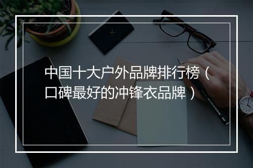 中国十大户外品牌排行榜（口碑最好的冲锋衣品牌）