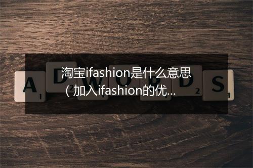 淘宝ifashion是什么意思（加入ifashion的优势分析）