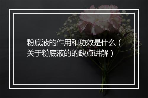粉底液的作用和功效是什么（关于粉底液的的缺点讲解）