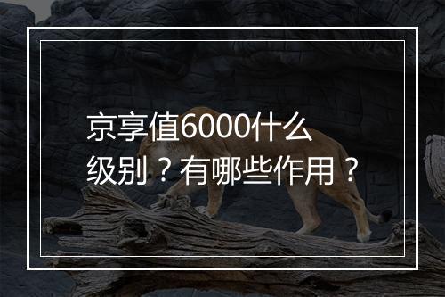 京享值6000什么级别？有哪些作用？