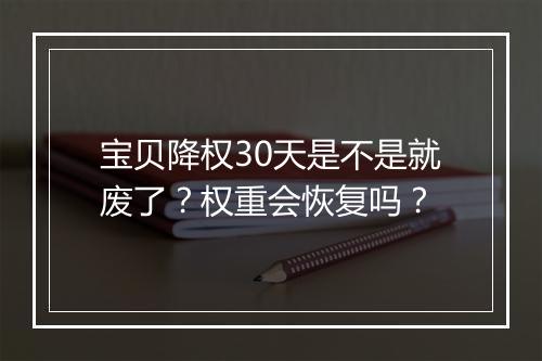 宝贝降权30天是不是就废了？权重会恢复吗？
