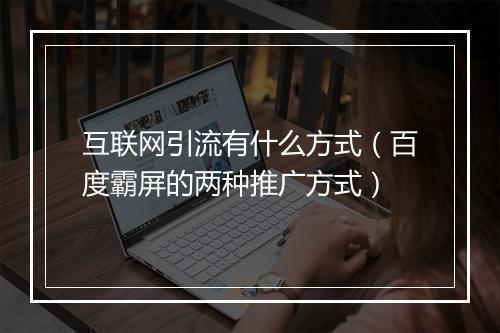 互联网引流有什么方式（百度霸屏的两种推广方式）