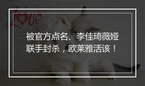 被官方点名、李佳琦薇娅联手封杀，欧莱雅活该！
