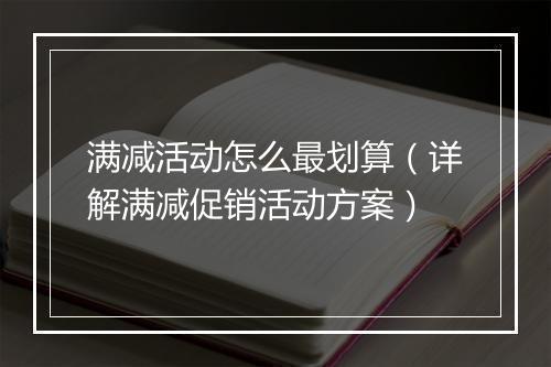 满减活动怎么最划算（详解满减促销活动方案）
