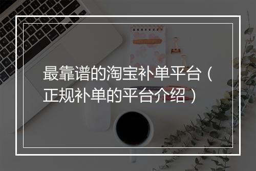 最靠谱的淘宝补单平台（正规补单的平台介绍）