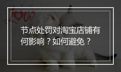 节点处罚对淘宝店铺有何影响？如何避免？