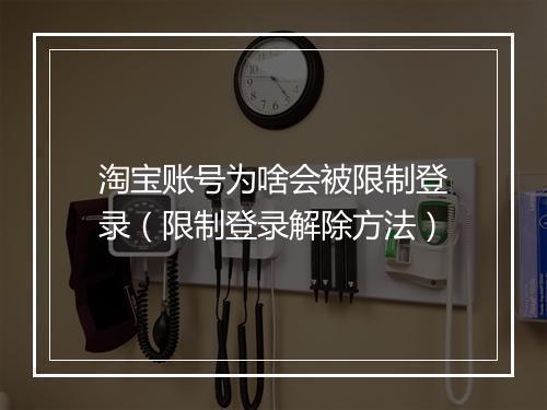 淘宝账号为啥会被限制登录（限制登录解除方法）
