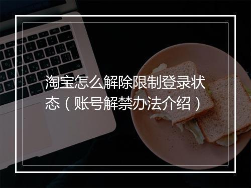 淘宝怎么解除限制登录状态（账号解禁办法介绍）