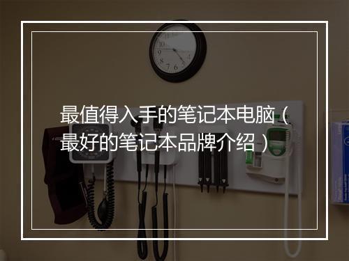 最值得入手的笔记本电脑（最好的笔记本品牌介绍）