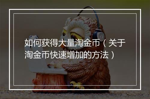 如何获得大量淘金币（关于淘金币快速增加的方法）