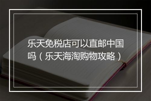 乐天免税店可以直邮中国吗（乐天海淘购物攻略）