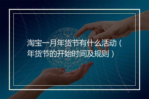 淘宝一月年货节有什么活动（年货节的开始时间及规则）