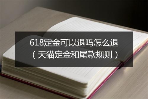 618定金可以退吗怎么退（天猫定金和尾款规则）