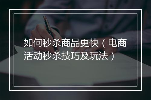 如何秒杀商品更快（电商活动秒杀技巧及玩法）