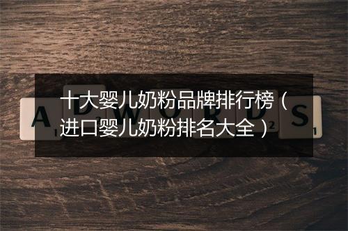 十大婴儿奶粉品牌排行榜（进口婴儿奶粉排名大全）