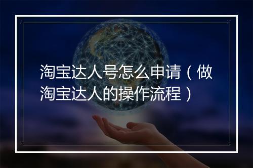 淘宝达人号怎么申请（做淘宝达人的操作流程）