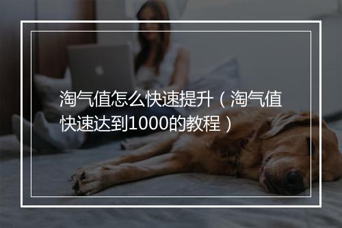 淘气值怎么快速提升（淘气值快速达到1000的教程）