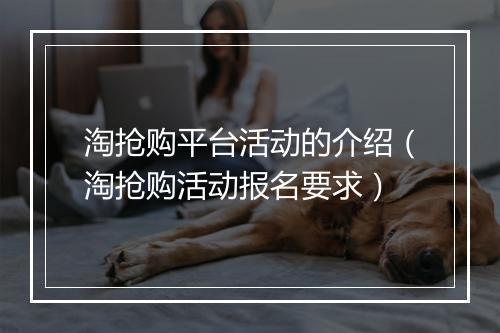 淘抢购平台活动的介绍（淘抢购活动报名要求）