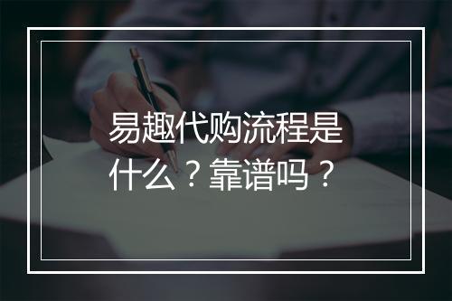 易趣代购流程是什么？靠谱吗？