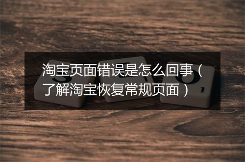 淘宝页面错误是怎么回事（了解淘宝恢复常规页面）