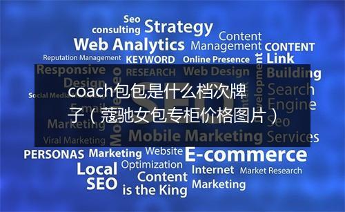 coach包包是什么档次牌子（蔻驰女包专柜价格图片）
