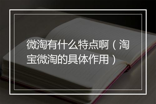 微淘有什么特点啊（淘宝微淘的具体作用）