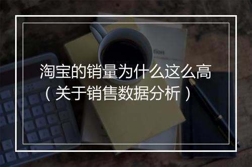 淘宝的销量为什么这么高（关于销售数据分析）