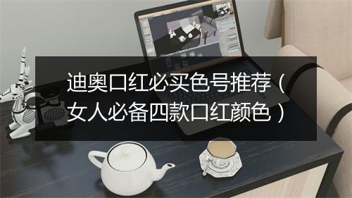 迪奥口红必买色号推荐（女人必备四款口红颜色）