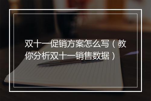 双十一促销方案怎么写（教你分析双十一销售数据）