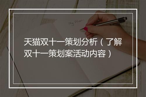 天猫双十一策划分析（了解双十一策划案活动内容）