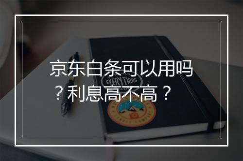 京东白条可以用吗？利息高不高？