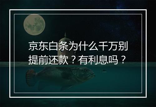 京东白条为什么千万别提前还款？有利息吗？