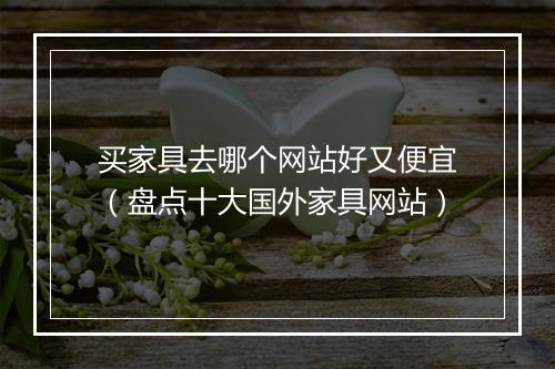 买家具去哪个网站好又便宜（盘点十大国外家具网站）