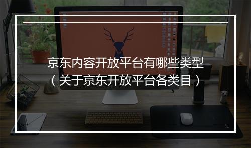 京东内容开放平台有哪些类型（关于京东开放平台各类目）