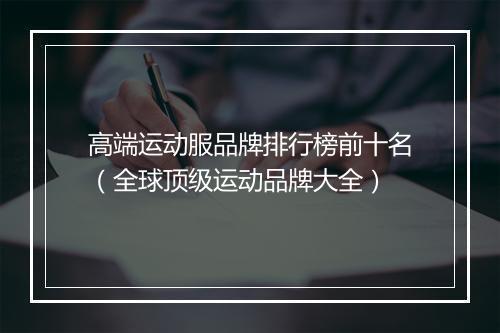 高端运动服品牌排行榜前十名（全球顶级运动品牌大全）