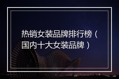 热销女装品牌排行榜（国内十大女装品牌）
