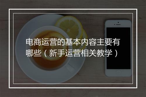 电商运营的基本内容主要有哪些（新手运营相关教学）