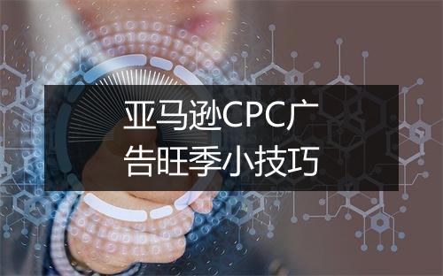 亚马逊CPC广告旺季小技巧